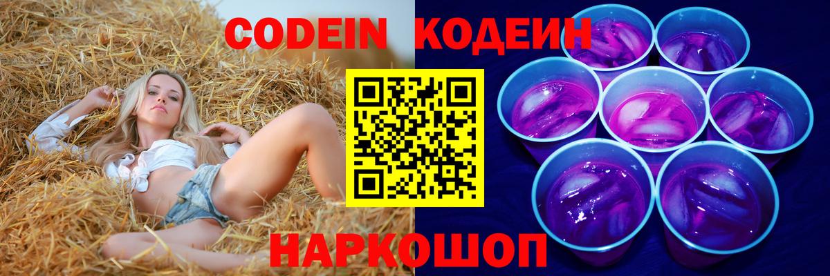 Балашов  Кодеин Purple Drank  Вход с VPN  Кодеиновый сироп Lean напиток Lean (лин) 